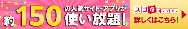スゴ得紹介バナー